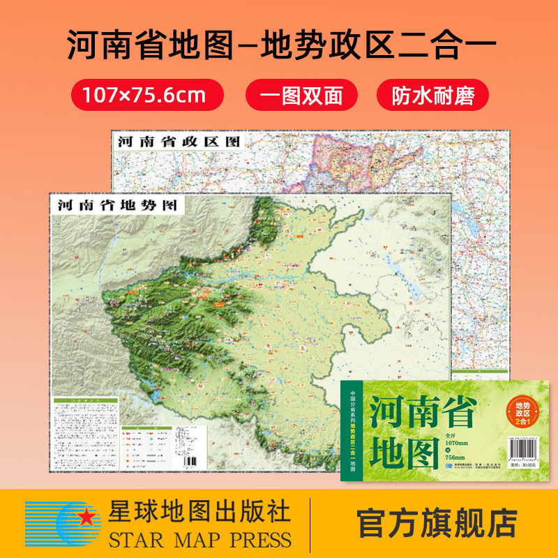 【星球社直营】2025新版 河南省地图 107&times;75.6cm 地势政区二合一 中国分省系列地图 防水折叠地图 星球地图出版社