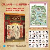 社 从江南到京城 星球社直营 红迷爱好者 纸上闺阁——红楼梦地图 再聚焦大观园 星球地图出版 至贾府 小型百科全书