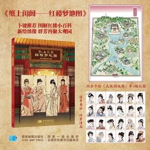 【星球社直营】纸上闺阁——红楼梦地图 从江南到京城，至贾府，再聚焦大观园 红迷爱好者的小型百科全书 星球地图出版社