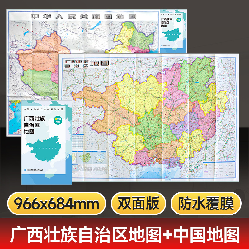 【星球社直营】广西地图 约97x68cm 双面折叠版 A面中国B面分省二合一 防水升级版 星球地图出版社