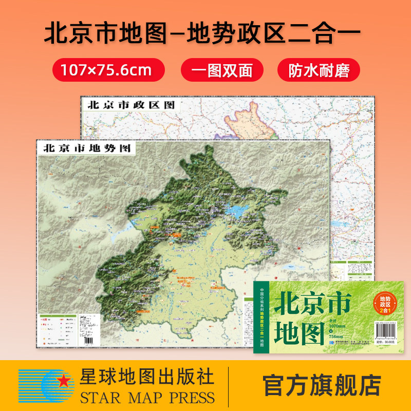 【星球社直营】2025新版 北京市地图 107×75.6cm 地势政区二合一 中国分省系列地图 防水折叠地图 星球地图出版社