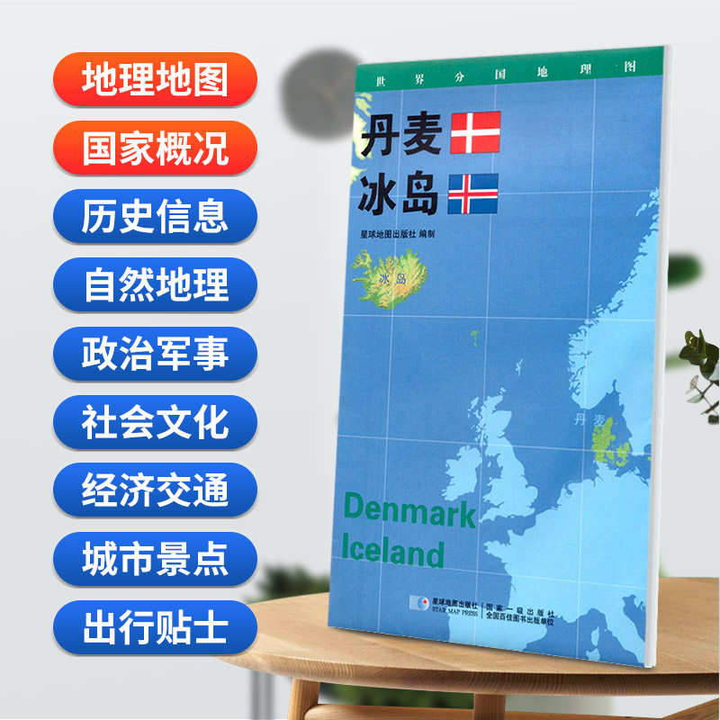 【星球社直营】丹麦 冰岛地图 折叠套封 世界分国地理图 0.85*0.6米 星球地图出版社,书籍/杂志/报纸,国家/地区概况,淘宝优惠券,粉丝福利购,淘宝优惠卷