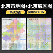星球社直营 行政区划旅游景点交通地理图 北京市地图 双面覆膜 1.4×1米 星球地图出版 社