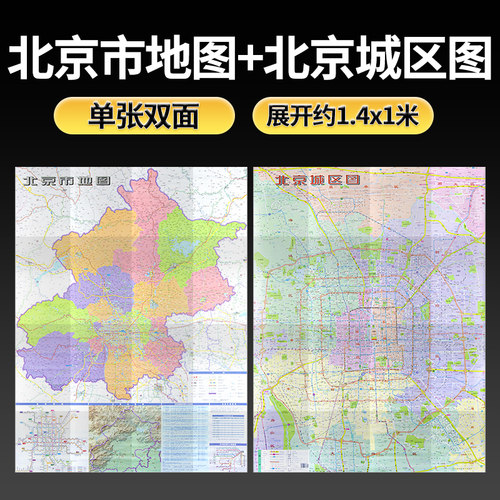 北京市地图（双面覆膜）1.4×1米