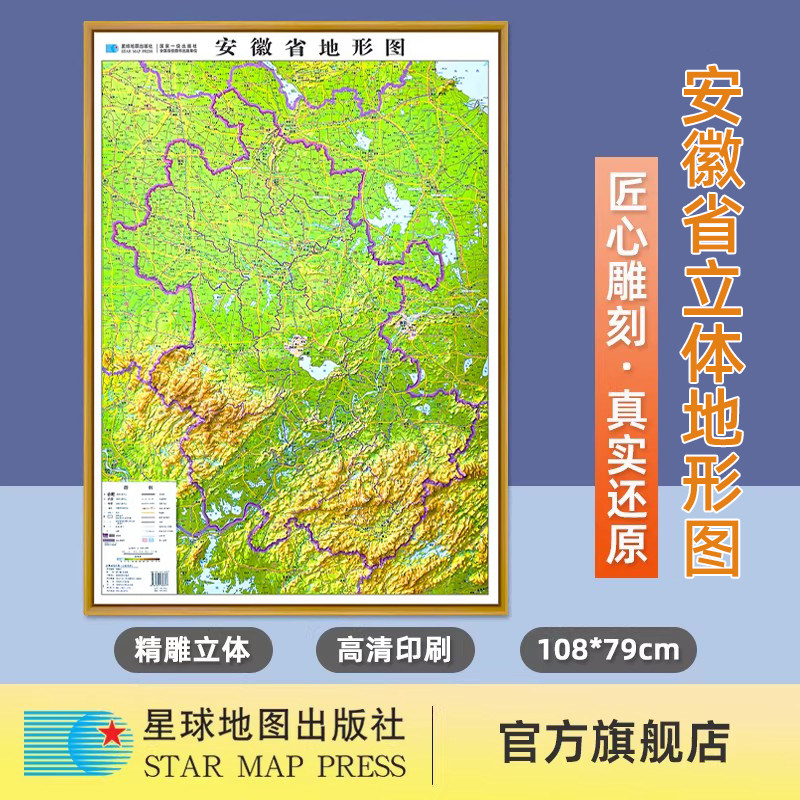 【星球社直营】2026新 安徽省地形图（立体全开）108*79厘米 比例尺1：68万 PVC材质 3D凹凸地形图三维立体浮雕 星球地图出版社