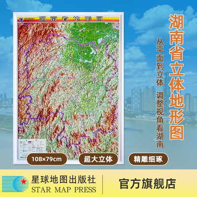 【星球社直营】2024新版 湖南省立体地形图（立体全开）3D立体地形图 约108*79cm 星球地图出版社