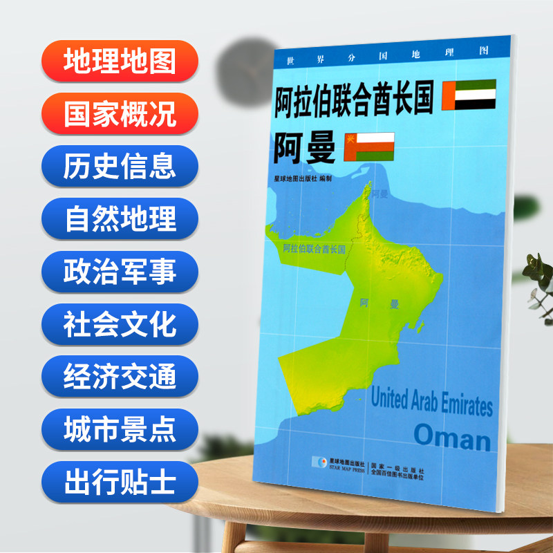 【星球社直营】阿拉伯联合酋长国阿曼政区图 人文历史城市景点地理概况 世界分国地理图 蓝对开便携袋装 约84*60cm 星球地图出版社
