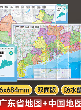 【星球社直营】广东省地图和中国地图二合一双面印刷 行政区划交通地理图 折叠便携袋装 97*68cm 双面彩印 星球地图出版社