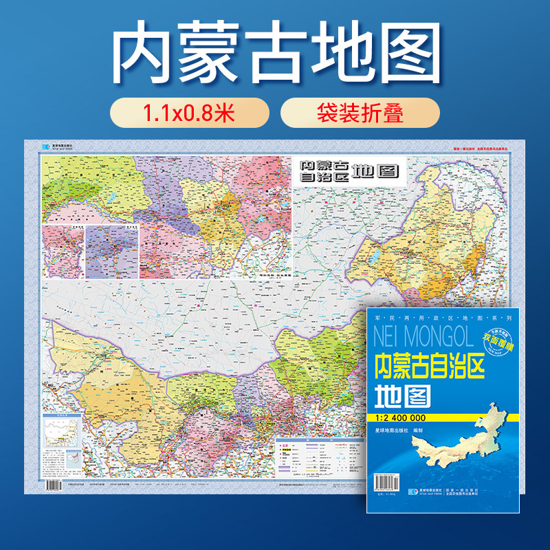【星球社直营】2025年 内蒙古地图 比例尺1:240万 约1.1x0.8米 防水可擦写 全省交通政区 星球社分省套封系列 星球地图出版社