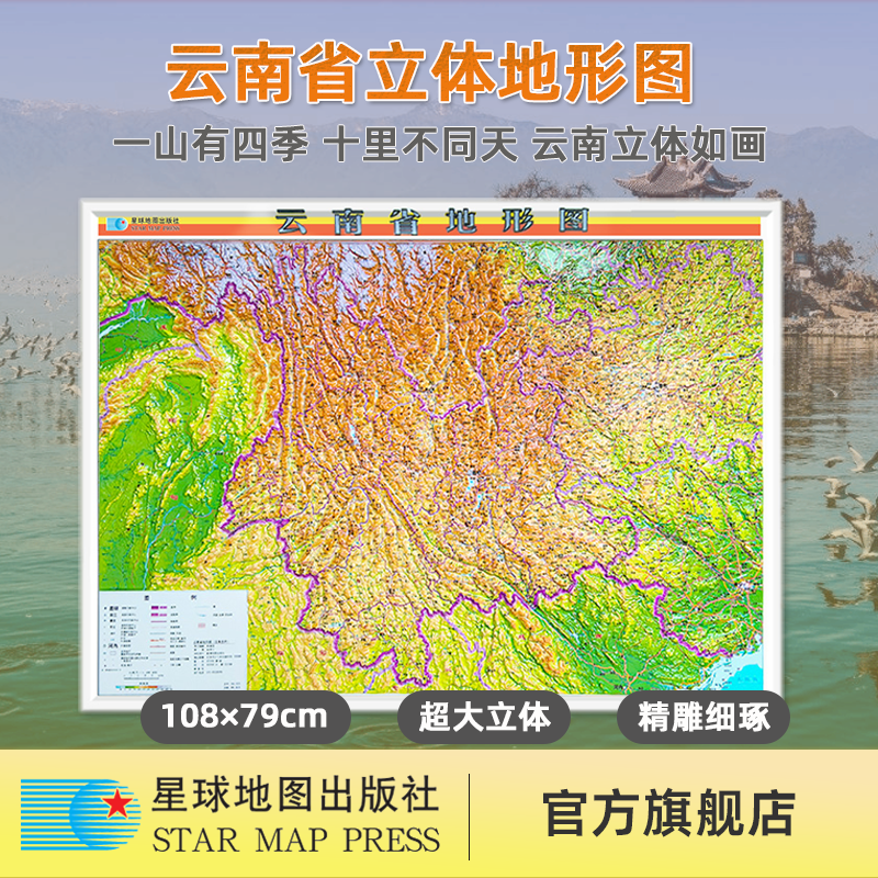 【星球社直营】2025年新版 云南省地形图全开立体3D凹凸地形图 约1.08x0.79米 星球地图出版社
