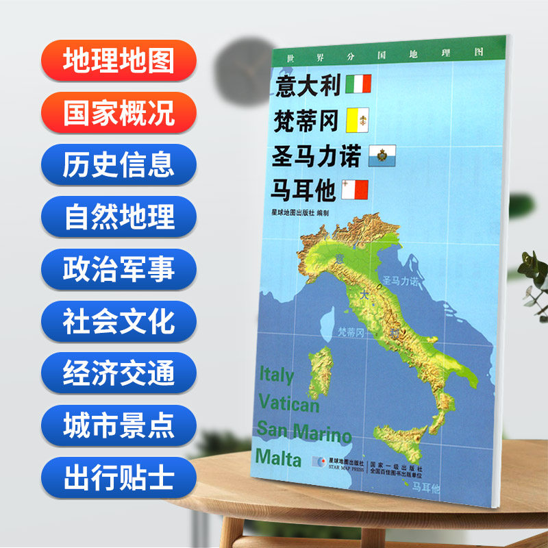 【星球社直营】意大利 梵蒂冈 圣马力诺 马耳他地图 折叠套封 星球地图出版社 0.85*0.6米 世界分国地理图 星球地图出版社 - 实物图