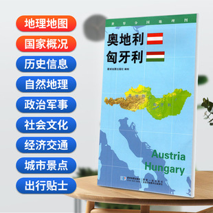 匈牙利地图84x60cm防水折叠版 奥地利 星球分国系列 世界分国地理图 社 星球地图出版 星球社直营