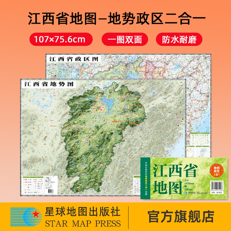 【星球社直营】2025新版 江西省地图 107×75.6cm 地势政区二合一 中国分省系列地图 防水折叠地图 星球地图出版社