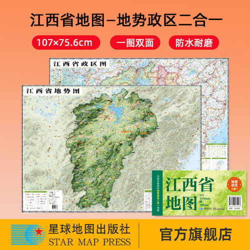 【星球社直营】2025新版 江西省地图 107×75.6cm 地势政区二合一 中国分省系列地图 防水折叠地图 星球地图出版社