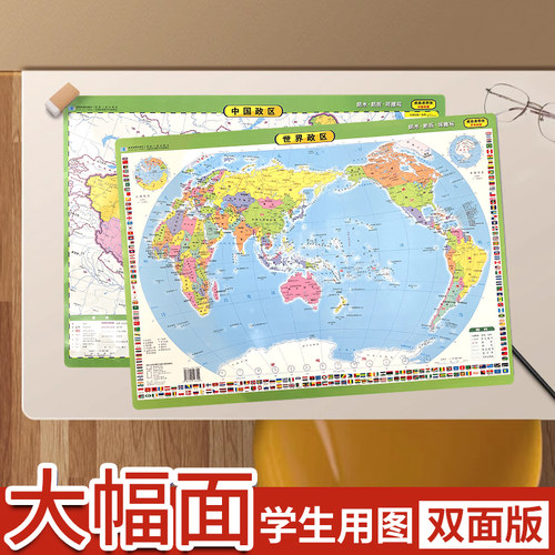 【星球社直营】中国世界和世界地图（桌面速查版）59.7×41.8cm政区图 小学中学地理学生专用版 单张双面 大字清晰 星球地图出版社