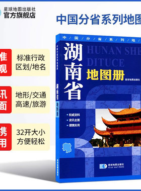 【星球社直营】2025年新版 湖南省地图册 地形版 标准行政区划交通旅游地形地貌 星球社 星球地图出版社