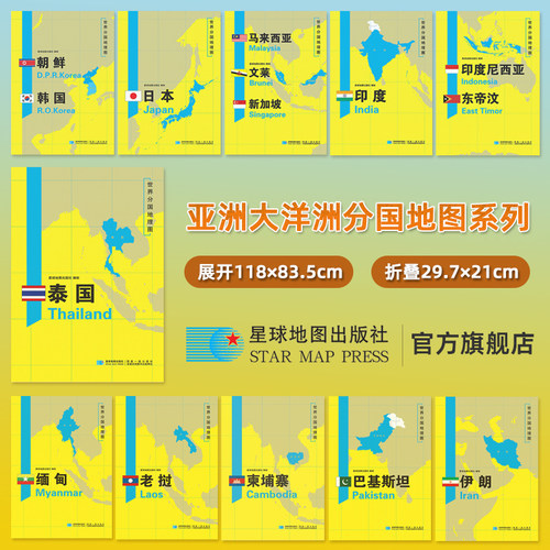 【星球社直营】亚洲 大洋洲地图 可自选 泰国老挝缅甸伊朗日本巴基斯坦朝鲜韩国阿富汗地图 约118×83.5cm 超详版 星球地图出版社
