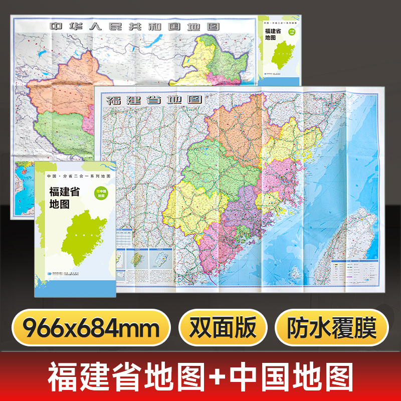 中国地图和福建省地图双面折叠