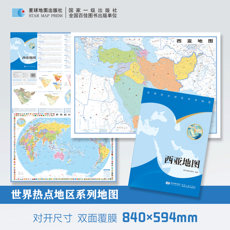 【星球社直营】2026新 西亚地图/中东地图 叙利亚以色列伊朗伊拉克 84x59.4cm 双面覆膜折叠 世界热点地区系列地图 星球地图出版社