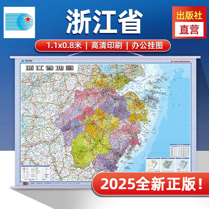 【星球社直营】2025年 浙江省地图 1.1x0.8m挂绳挂图 精装版 星球社分省系列 星球地图出版社