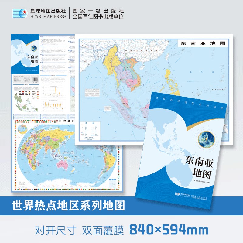 【星球社直营】2026新 东南亚地图 84x59.4cm 双面覆膜折叠 世界热点地区系列地图 出行规划 办公查阅 张贴收藏 星球地图出版社