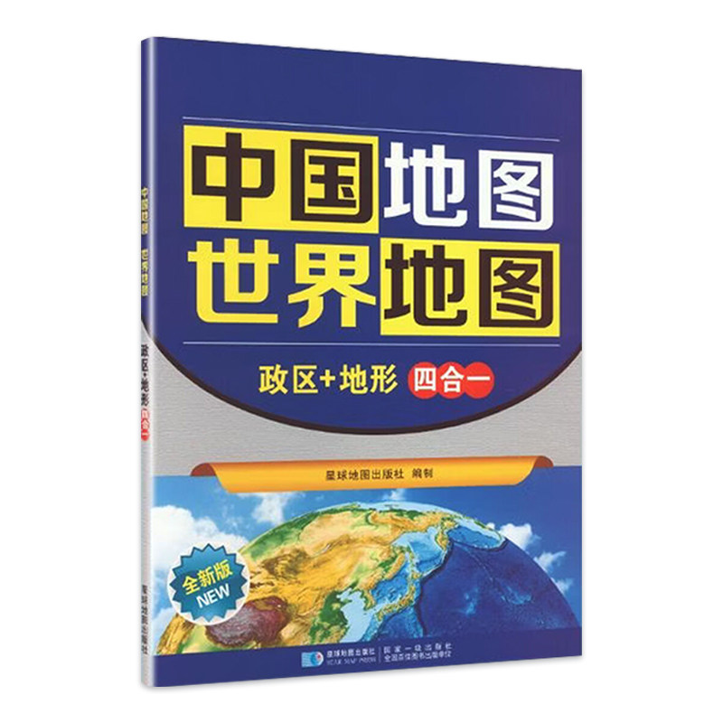 【星球社直营】新版政区+地形四合一地图 中国+世界 折叠套装 展开约87*59cm 中学地理学生专用 星球地图出版社
