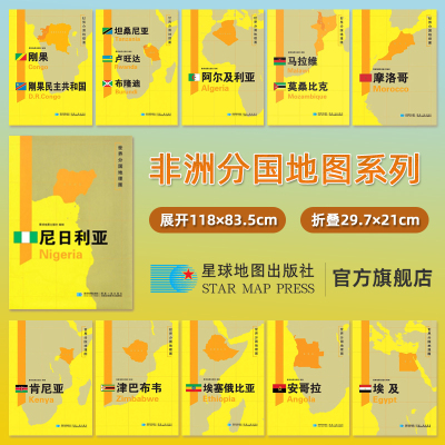 【星球社直营】非洲分国地图 尼日利亚刚果坦桑尼亚卢旺达布隆迪阿尔及利亚摩洛哥肯尼亚 约118×83.5cm 超详版 星球地图出版社