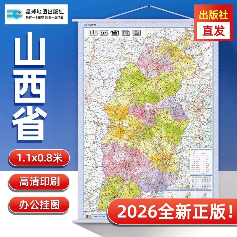 【星球社直营】山西省地图 2026新 比例尺1:70万 约1.1*0.8m 挂绳挂图 精装版 星球社分省系列 星球地图出版社