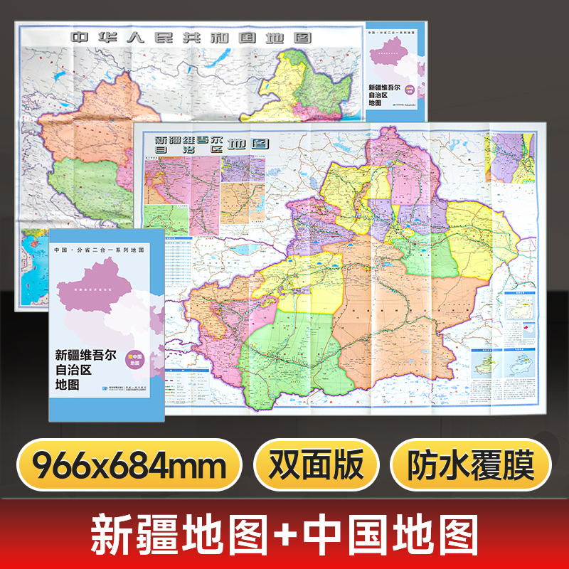 【星球社直营】新疆地图 约97x68cm 双面折叠版 防水升级版 A面新疆地图 B面中国地图  分省二合一 星球地图出版社