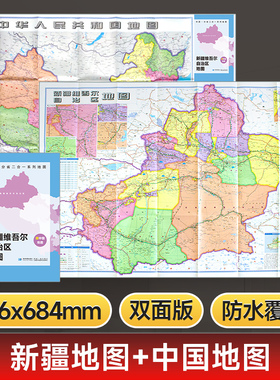【星球社直营】新疆地图 约97x68cm 双面折叠版 防水升级版 A面新疆地图 B面中国地图  分省二合一 星球地图出版社