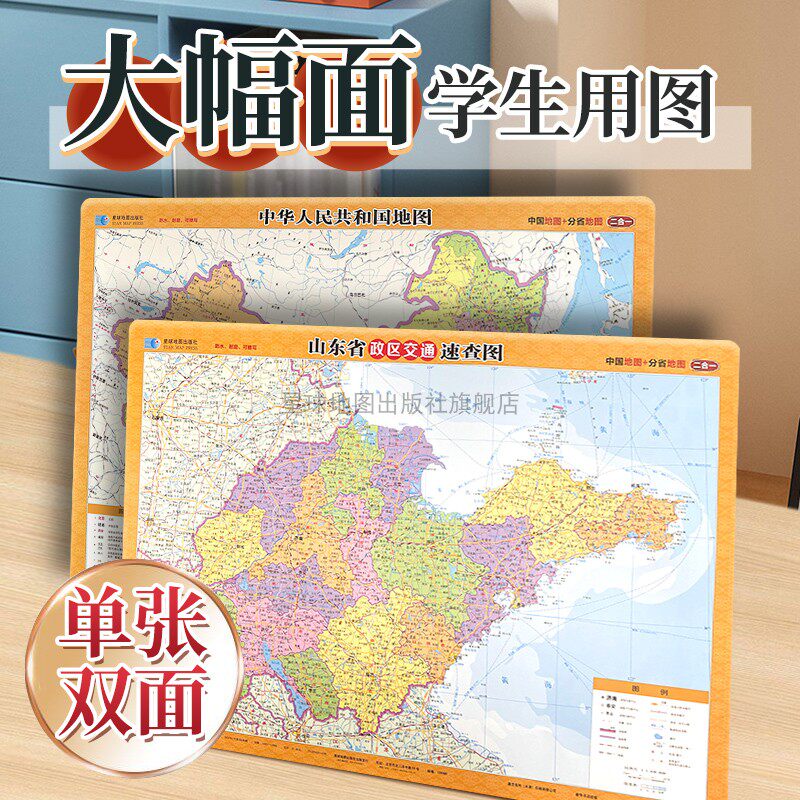 【星球社直营】单张双面版 中国政区+山东省政区交通速查地图 约42&times;60cm 桌面地图 学生地理学习 星球地图出版社