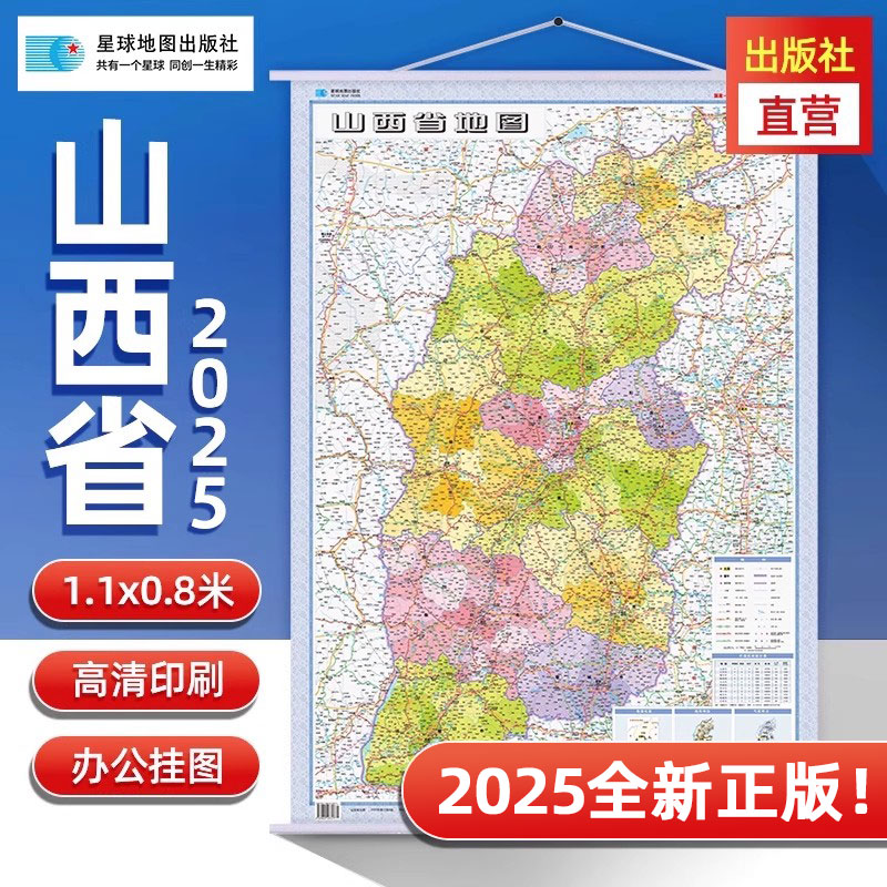【星球社直营】山西省地图 2025新 1.1x0.8m挂绳挂图 精装版 星球社分省系列 星球地图出版社