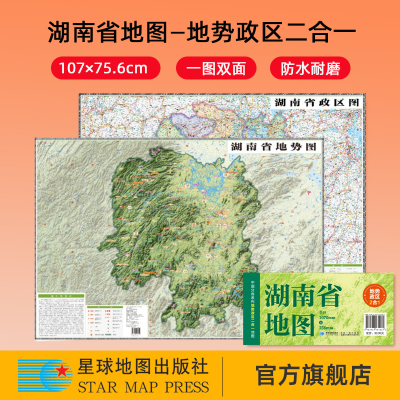 【星球社直营】2025新版 湖南省地图 107×75.6cm 地势政区二合一 中国分省系列地图 防水折叠地图 星球地图出版社