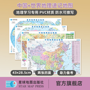中国地理速记地图 世界地理速记地图双面版 430×285mm 星球地图出版 2025新版 桌垫学生版 社 星球社直营