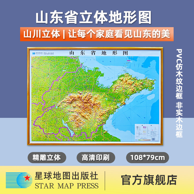 【星球社直营】2026新 山东省地形图（立体全开）108*79cm 比例尺1:75万 PVC材质 3D凹凸地形图三维立体浮雕 星球地图出版社