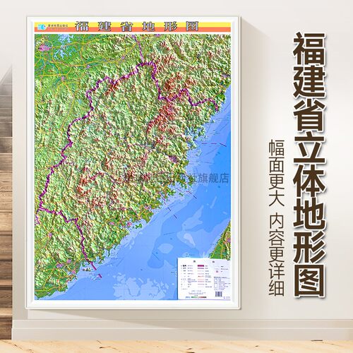 【星球社直营】福建省地图3d立体地形图 比例尺1:72万约1.1x0.8米 三维浮雕直观展示地势地貌办公室背景墙装饰挂画 星球地图出版社