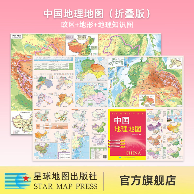 【星球社直营】中学地理学习用图 比例尺1:2850万 中国地理地图初高中地理学习考试复习学习地理学生地理教辅地图 星球地图出版社