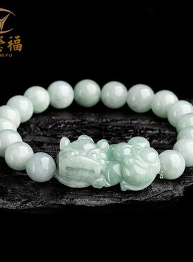 翠莹福貔貅手串缅甸翡翠