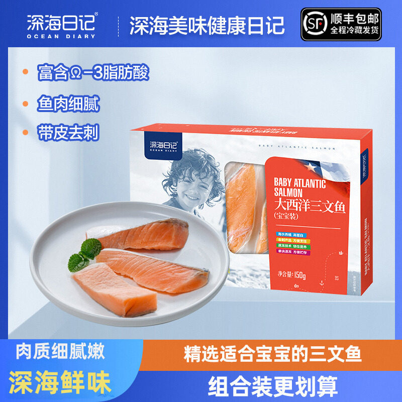 深海日记大西洋三文鱼块宝宝装去刺新鲜冷冻送婴儿童幼儿辅食食谱,水产肉类/新鲜蔬果/熟食,三文鱼,淘宝优惠券,粉丝福利购,淘宝优惠卷