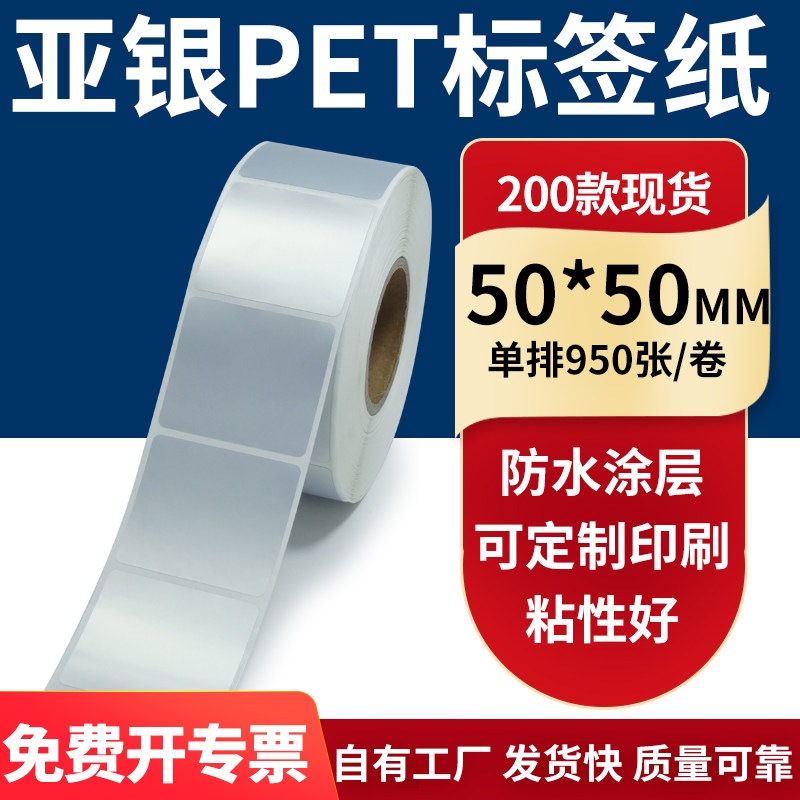 亚银不干胶标签纸50*50mm单排 防水油哑银pet条码打印纸5x5cm定制