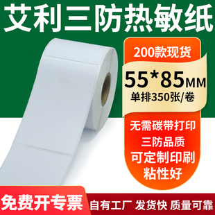 85mm空白不干胶标签贴纸条码 艾利三防热敏纸55 打印5.5x8.5cm定制