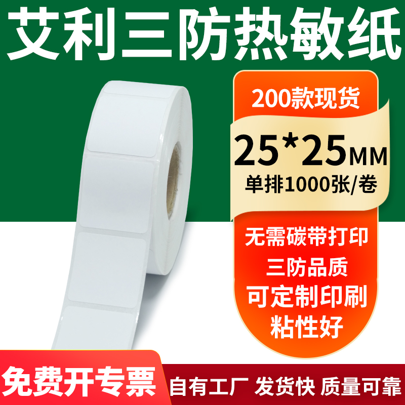 艾利三防热敏纸标签纸工厂直售