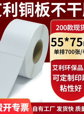 铜版纸不干胶条码纸标签贴55*75mm铜板不干胶打印纸5.5x7.5cm定制
