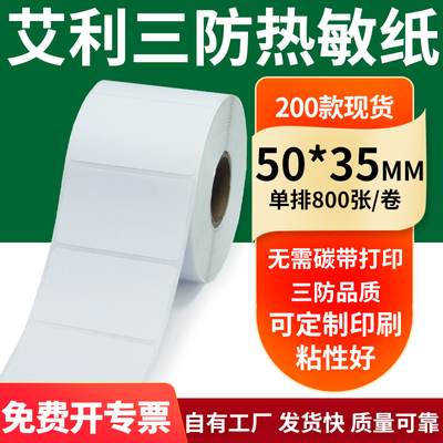 艾利三防热敏纸标签纸工厂直售