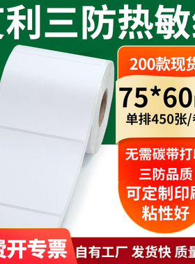 艾利三防热敏纸75*60mm空白不干胶标签贴纸条码打印纸7.5x6cm定做