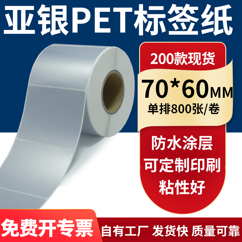 亚银PET标签纸防水防油工厂直售