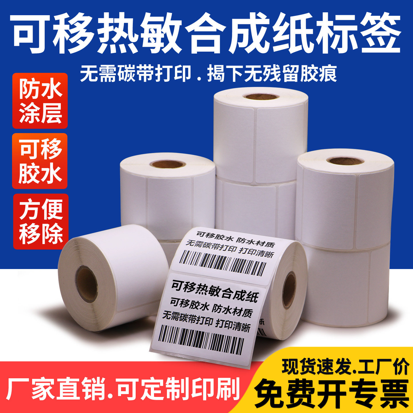 可移除热敏合成纸不干胶家具玻璃陶瓷卫浴易撕取不留胶可移标签