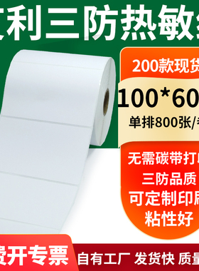 艾利三防热敏纸100*60mm空白不干胶标签贴纸条码打印纸10x6cm定制