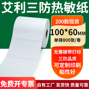 60mm空白不干胶标签贴纸条码 艾利三防热敏纸100 打印纸10x6cm定制