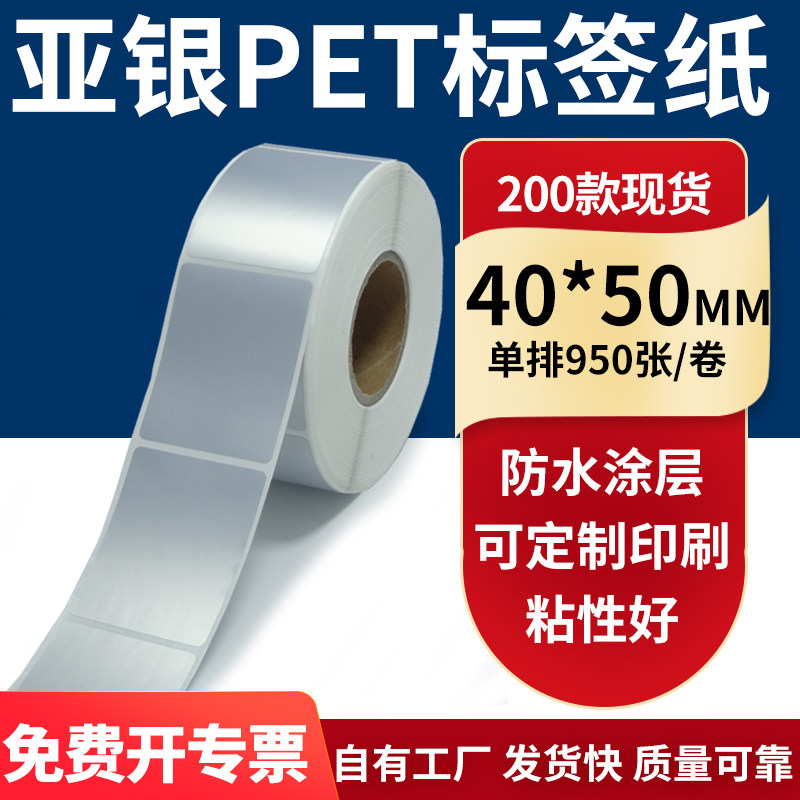 亚银不干胶标签纸40*50mm单排 防水油哑银pet条码打印纸4x5cm定制